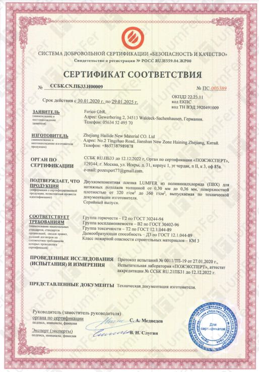 Сертификат LumFer