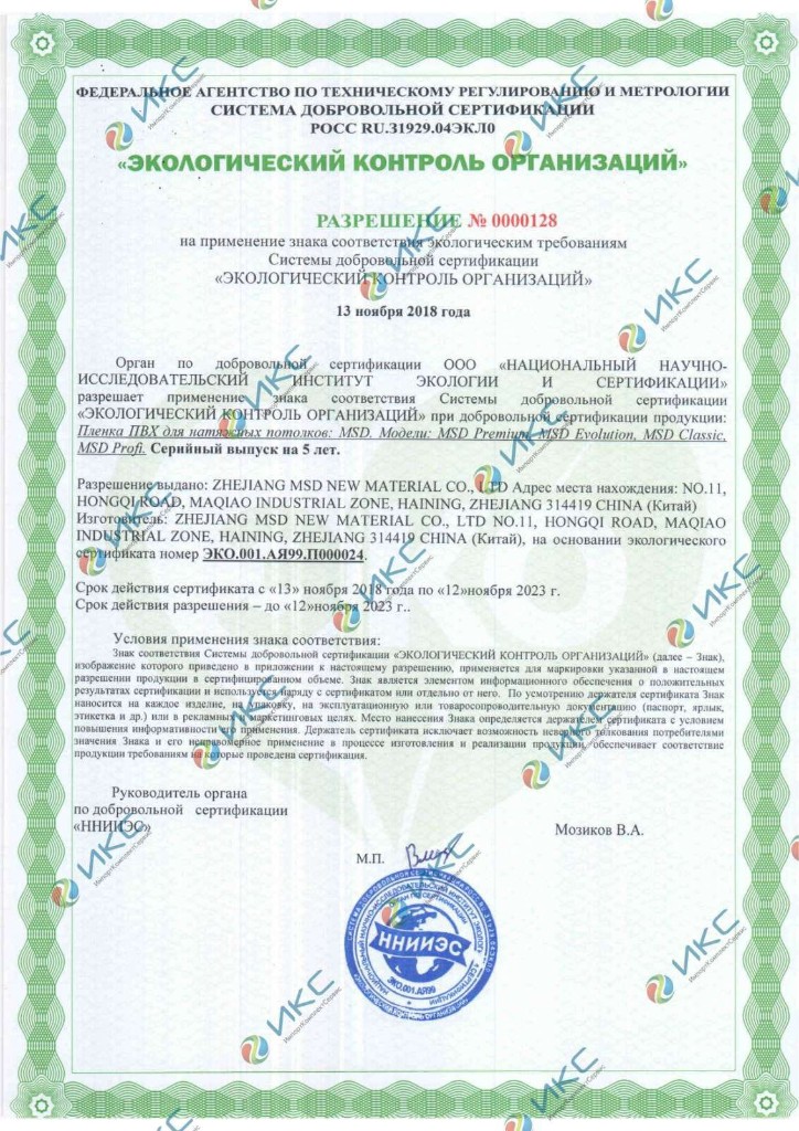 Экологический сертификат MSD