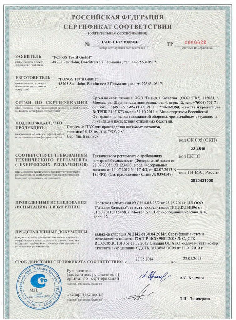 Сертификат соответствия Pongs