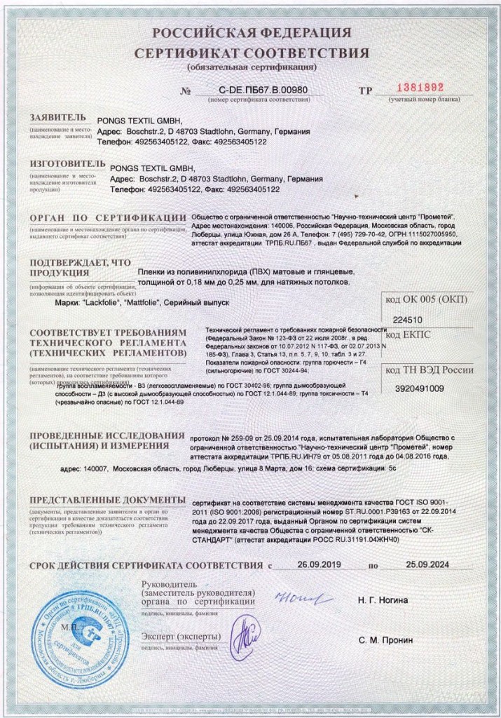 Сертификат пожарной безопасности Pongs