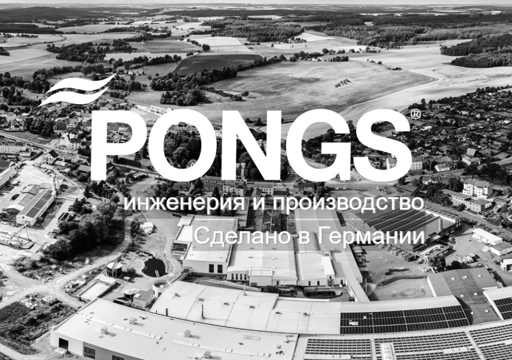 Pongs — инженерия и производство, Сделано в Германии